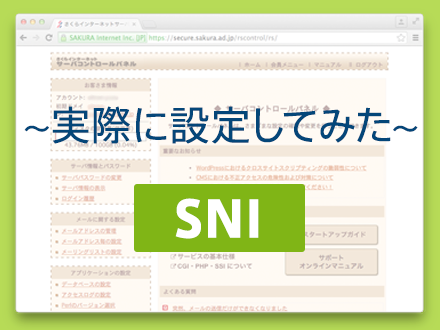 実際に設定してみたた SNI