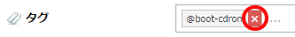 タグの削除