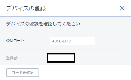 コードを確認のボタン