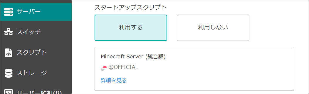 スタートアップスクリプトの選択場所