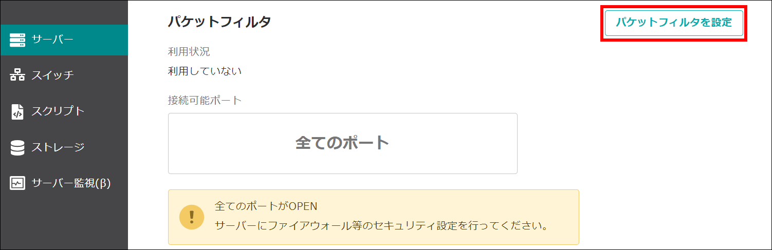 パケットフィルターを設定のボタン