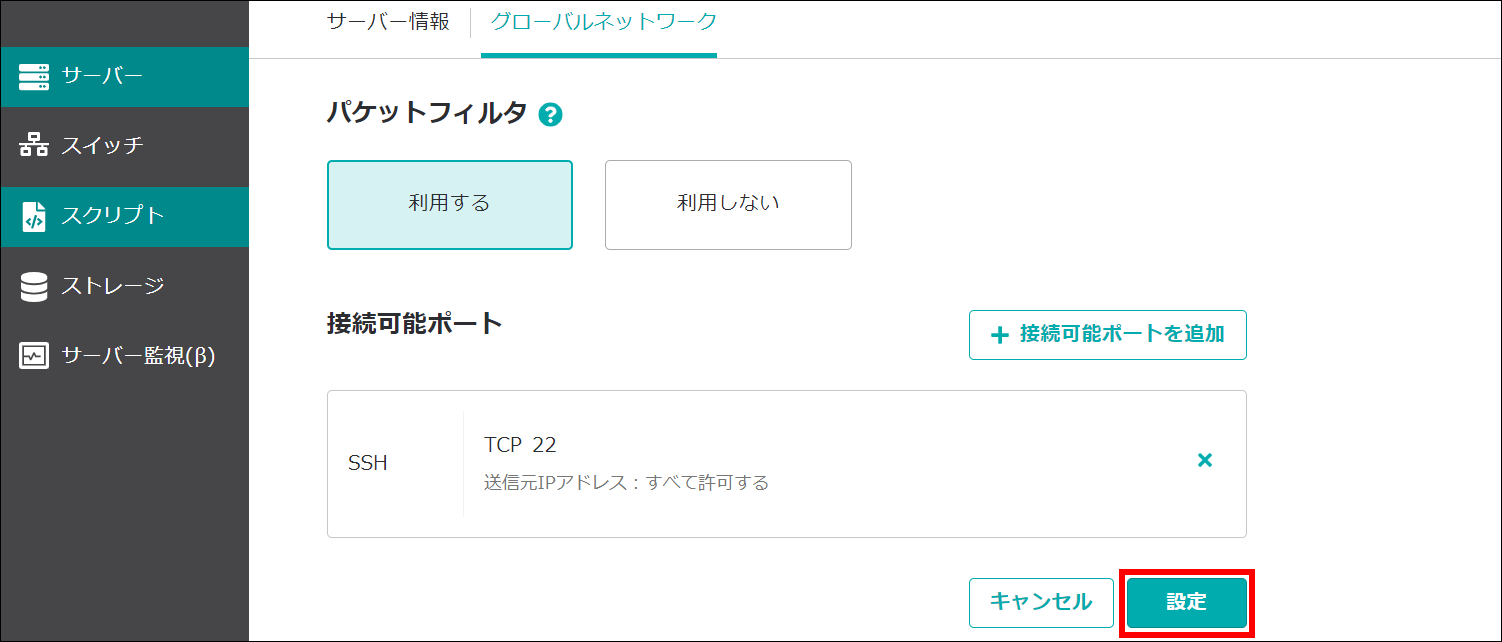 設定を保存するのボタン