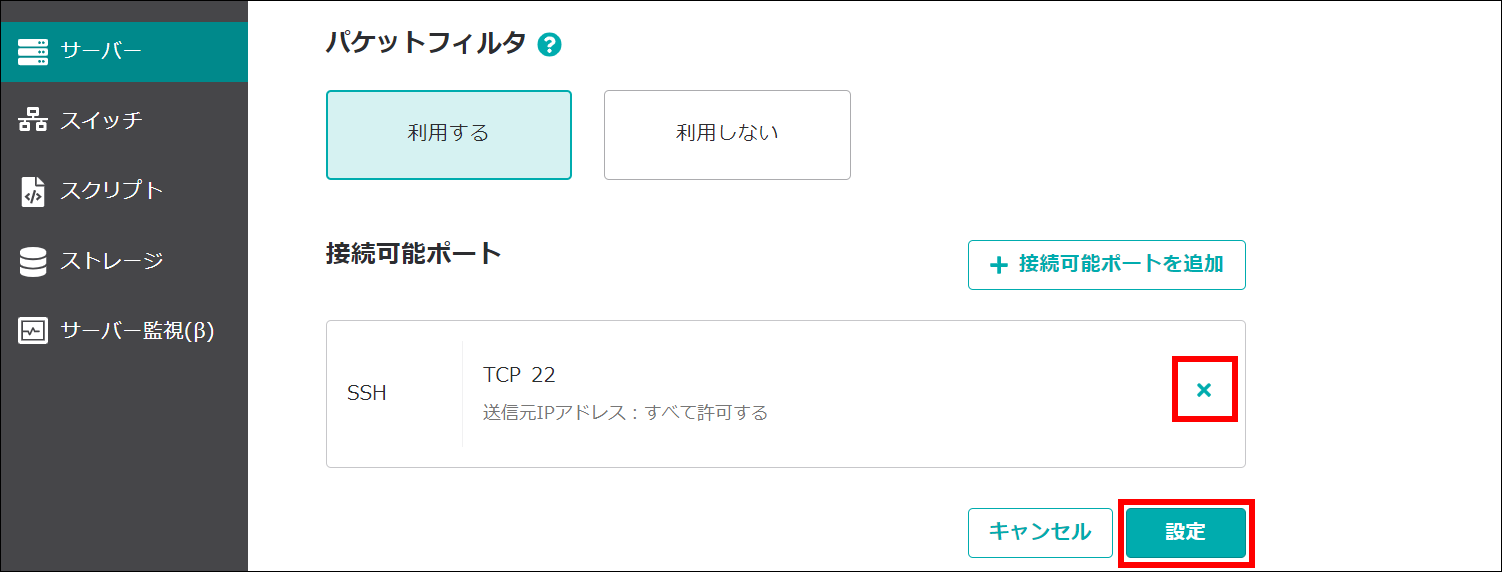 パケットフィルター設定を追加するのボタン