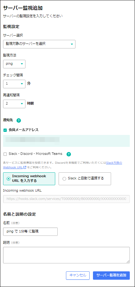 サーバー監視を追加のボタン