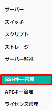 SSHキー管理のリンク