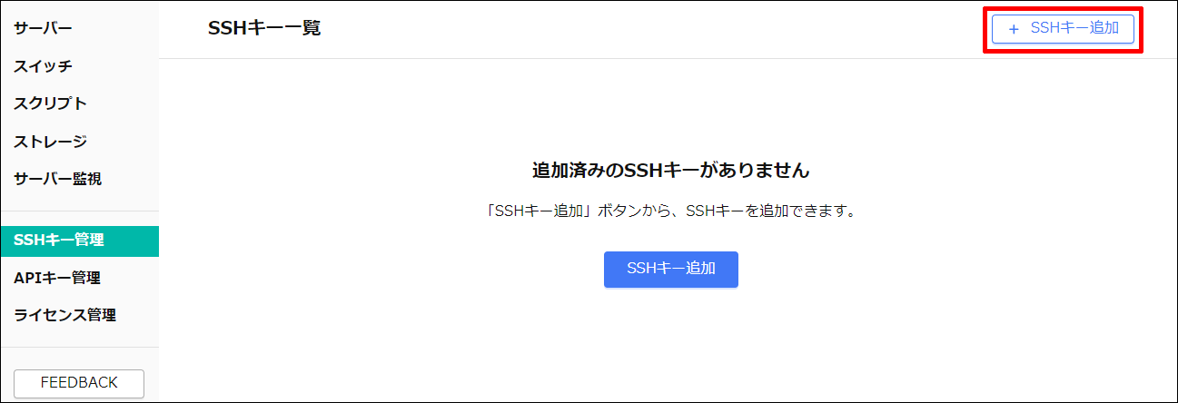 SSHキー追加のボタン