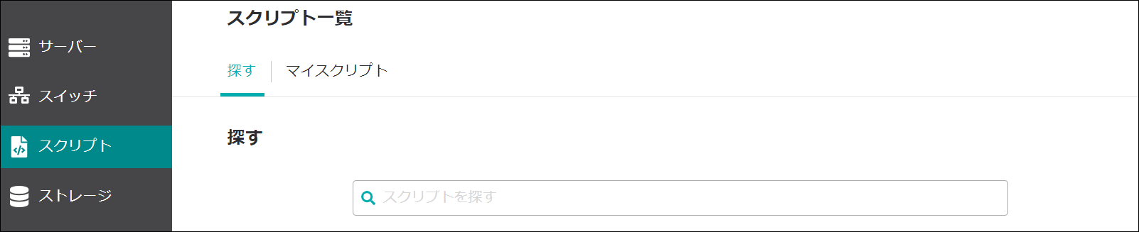 スタートアップスクリプトの検索