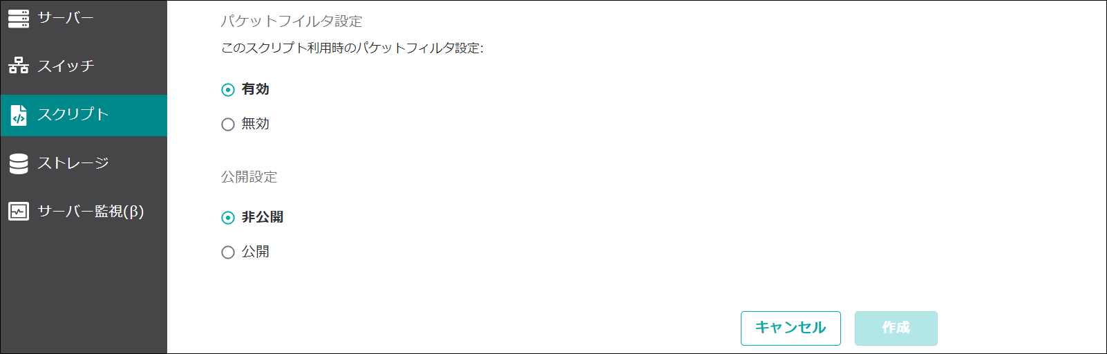 パケットフィルターや公開設定を選択