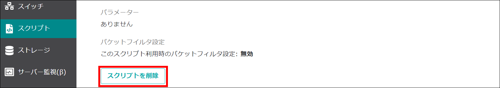 スクリプトを削除のボタン