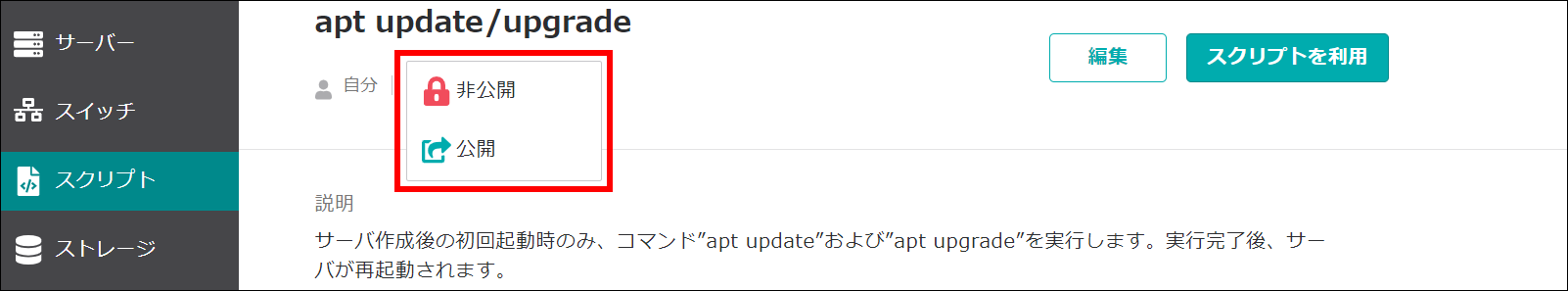公開と非公開の選択