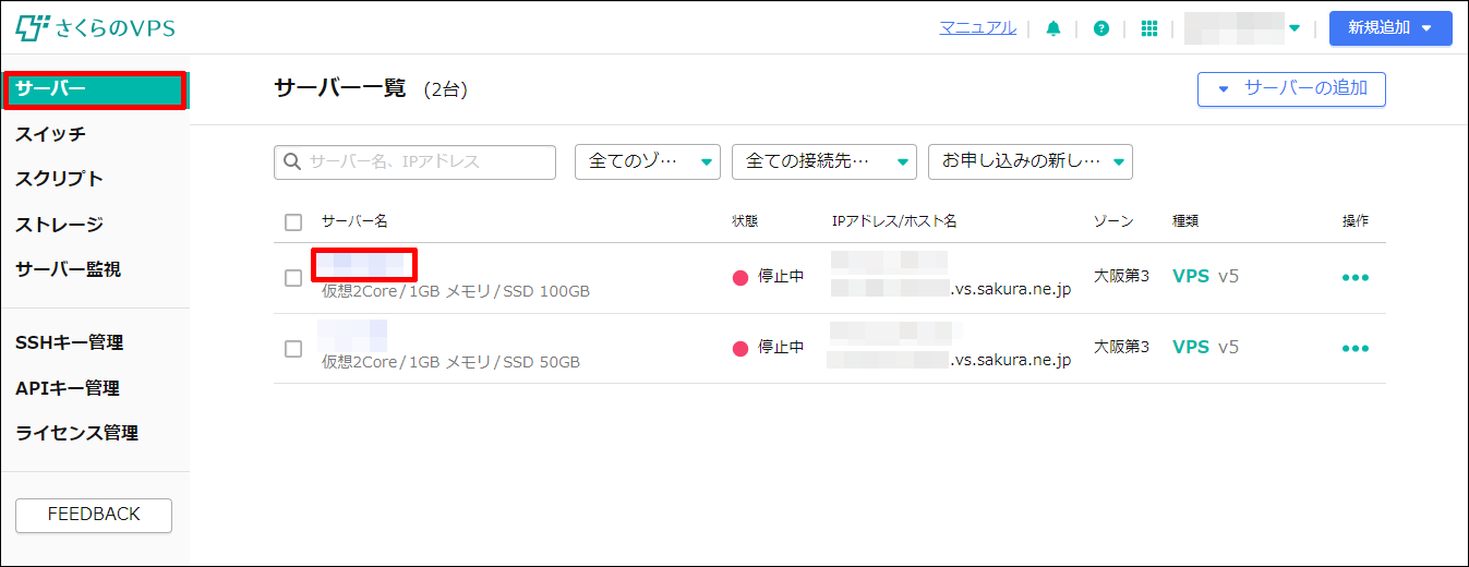 解約するサーバーをクリック