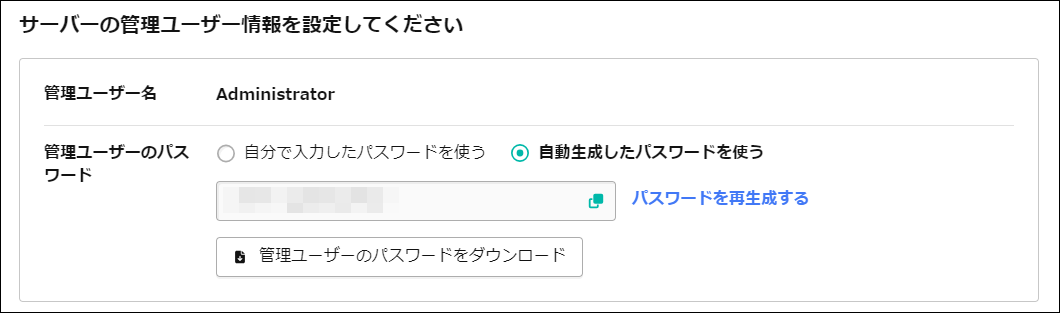 管理ユーザーのパスワードを設定