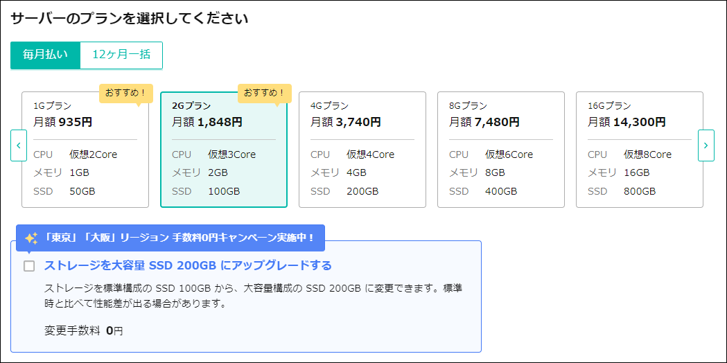 プランとストレージ変更オプションを選択