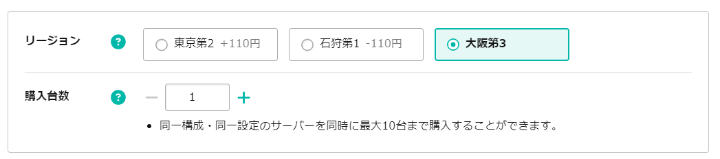 リージョンと購入台数を選択