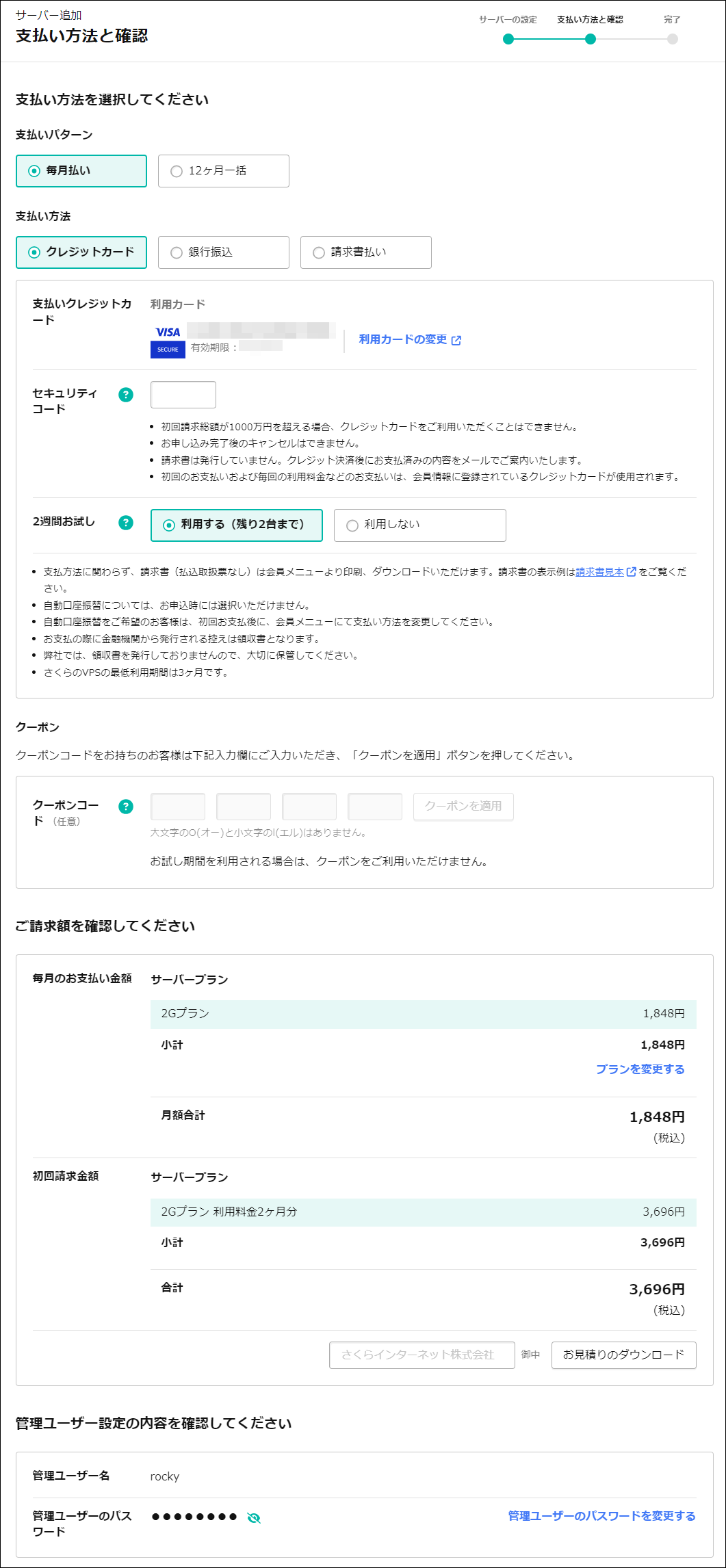 申込内容の確認