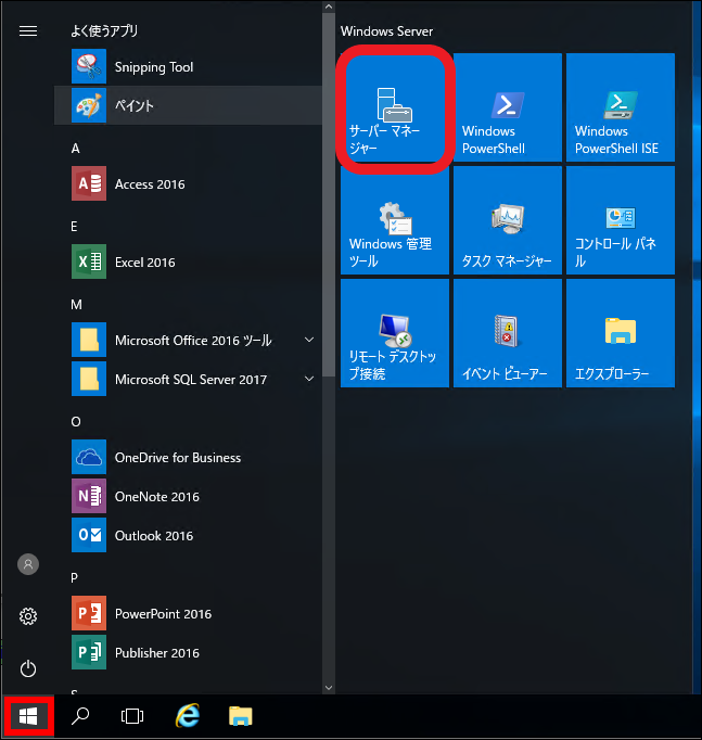 サーバーマネージャーを選択