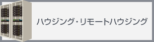 ハウジング・リモートハウジング
