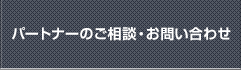 パートナーのご相談・お問い合わせ