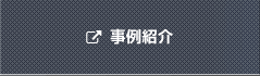 事例紹介