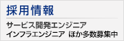 採用情報 サービス開発エンジニア インフラエンジニア ほか多数募集中