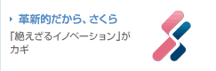 革新的だから、さくら 「絶えざるイノベーション」がカギ