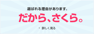 選ばれる理由があります。だから、さくら。