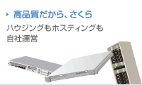 高品質だから、さくら ハウジングもホスティングも自社運営