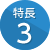 特長3