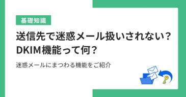 送信先で迷惑メール扱いされない？DKIM機能って何？