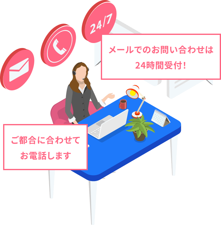 メールでのお問い合わせは24時間受付！ ご都合に合わせてお電話します