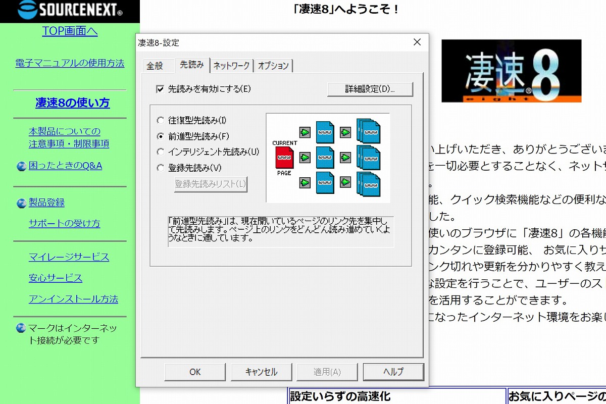 ▲筆者所有の凄速8(ソースネクスト)。6種類の先読みが使える