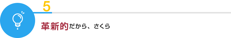 5:革新的だから、さくら