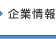 企業情報