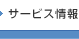 サービス情報