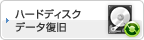 ハードディスクデータ復旧