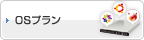 OSプラン