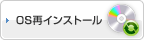 OS再インストール