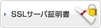 SSLサーバ証明書