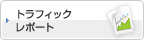 トラフィックレポート