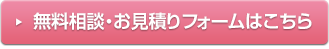 無料相談・お見積りフォームはこちら