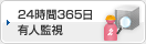 24時間365日有人監視