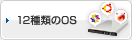 12種類のOS