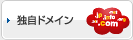 独自ドメイン