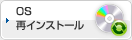 OS再インストール