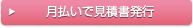 月払いで見積書発行