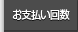 お支払い回数