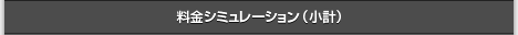 料金シミュレーション（小計）