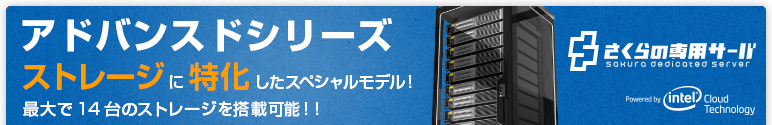 さくらの専用サーバ（ホスティングサービス）アドバンスドシリーズ
