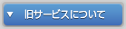 旧サービスについて