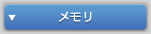 メモリ
